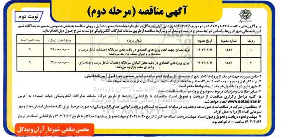 مرحله دوم مناقصه خرید مصالح جهت انجام پروژه های اقتصادی در بافت محور سردانگه...- نوبت دوم 