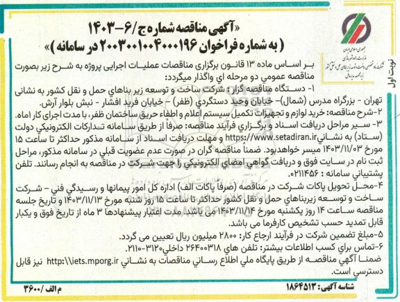 مناقصه خرید لوازم و تجهیزات تکمیل سیستم اعلام و اطفاء حریق ...