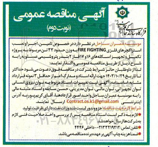مناقصه تامین، اجرا و نصب استراکچرهای فلزی FIRE FIGHTING به وزن حدود 33 تن...  نوبت دوم