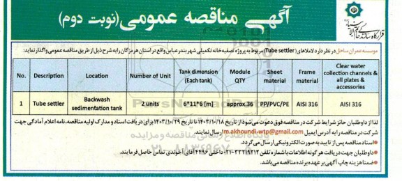 مناقصه لاملاهای Tube settler مربوط به پروژه تصفیه خانه تکمیلی شهر  نوبت دوم
