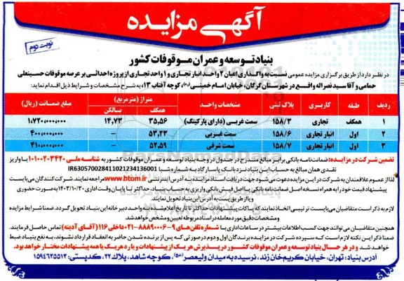 مزایده واگذاری اعیان 2 واحد انبار تجاری و 1 واحد تجاری نوبت دوم