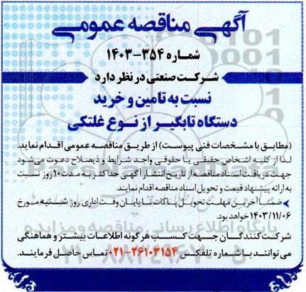 مناقصه عمومی  تامین و خرید دستگاه تابگیر از نوع غلتکی 