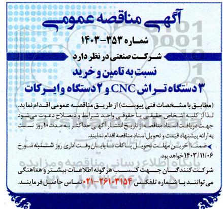 مناقصه عمومی  تامین و خرید 3 دستگاه تراش cnc و 2 دستگاه وایرکات 