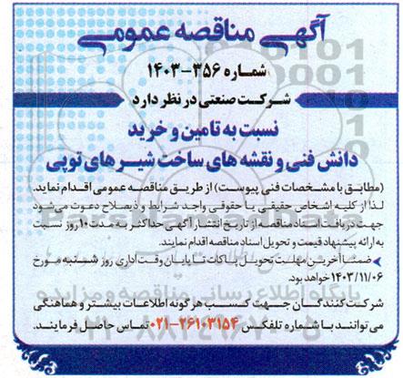 مناقصه عمومی تامین و خرید دانش فنی و نقشه های ساخت شیرهای توپی 