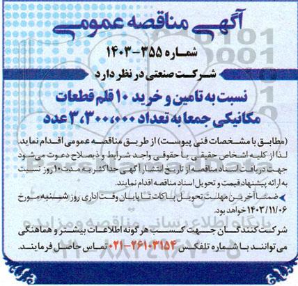 مناقصه تامین و خرید 10 قلم قطعات مکانیکی 