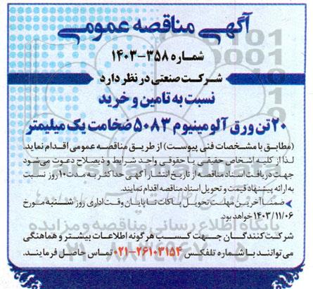 مناقصه عمومی تامین و خرید 20 تن ورق آلومینیوم 5083 ضخامت یک میلیمتر 