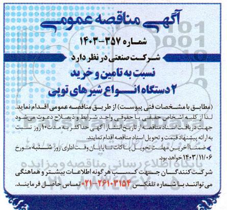 مناقصه عمومی تامین و خرید 2 دستگاه انواع شیرهای توپی 