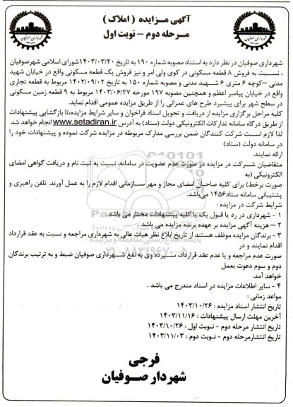 مزایده فروش 8 قطعه مسکونی ...مرحله دوم نوبت اول