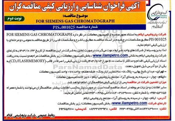 فراخوان شناسایی و ارزیابی کیفی مناقصه FOR SIEMENS GAS CHROMATOGRAPH