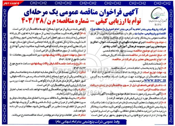 مناقصه اجرای عملیات نگهبانی از تاسیسات، اموال، اماکن و محوطه های پیرامون مجموعه فرهنگی آموزشی آفتاب چغاخور- نوبت دوم 