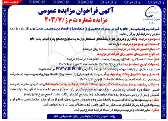 فراخوان مزایده عمومی واگذاری و فروش انواع بشکه های مستعمل وارده به سلویچ - نوبت دوم
