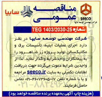 مناقصه اجرای عملیات ابنیه، تاسیسات برق و مکانیک سالن تولید پروژه زر شاهرود