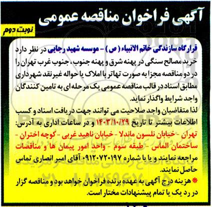 فراخوان مناقصه خرید مصالح سنگی در پهنه شرق و پهنه جنوب نوبت دوم 