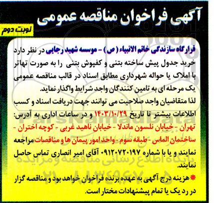 فراخوان مناقصه خرید جدول پیش ساخته بتنی و کفپوش بتنی نوبت دوم 
