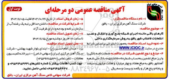 مناقصه کارهای باقی مانده اجرای شبکه جمع آوری و انتقال و نصب انشعابات فاضلاب شهر