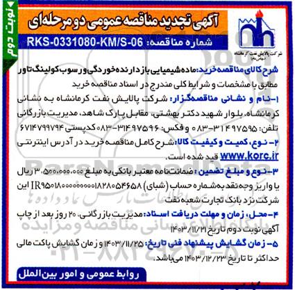 تجدید مناقصه خرید ماده شیمیایی بازدارنده خوردگی و رسوب کولینگ تاور  - نوبت دوم 