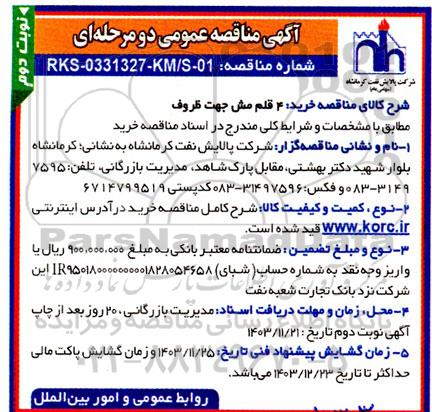 مناقصه خرید 4 قلم مش جهت ظروف  - نوبت دوم 