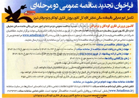 تجدید مناقصه تکمیل امور عمرانی باقیمانده سالن نمایش اداره کل کانون پرورش فکری کودکان و نوجوانان نوبت دوم 
