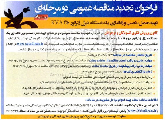 فراخوان تجدید مناقصه تهیه، حمل نصب و راه اندازی یک دستگاه دیزل ژنراتور نوبت دوم 