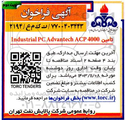 فراخوان تامین Industrial PC Advantech ACP 4000- نوبت دوم