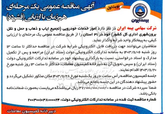 مناقصه امور خدمات خودرویی 