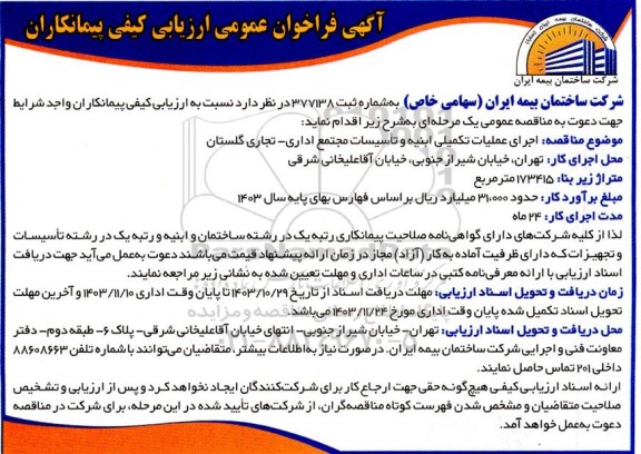فراخوان ارزیابی کیفی پیمانکاران جهت اجرای عملیات تکمیلی ابنیه و تأسیسات مجتمع اداری تجاری گلستان