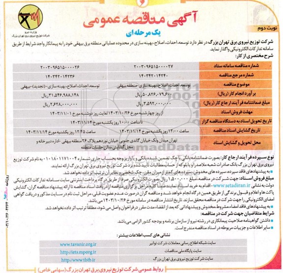 مناقصه توسعه ، احداث ، اصلاح ، بهینه سازی در محدوده عملیاتی منطقه برق - نوبت دوم