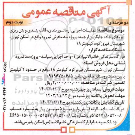 مناقصه عملیات اجرای آرماتوربندی، قالب بندی و بتن ریزی آبروهای جاده جایگزین ارجمند پروژه ...- نوبت دوم