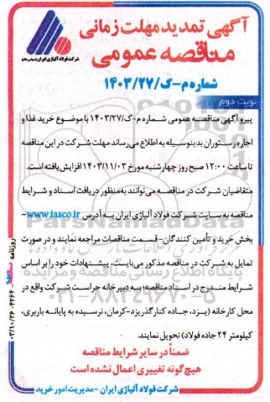 تمدید مناقصه انجام خدمات خرید غذا و اجاره رستوران- نوبت دوم