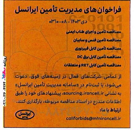 مناقصه تامین و اجرای طناب ایمنی ...