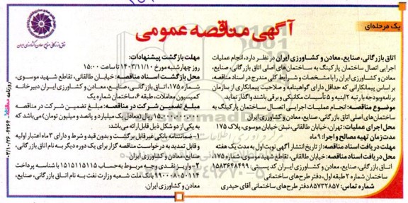 مناقصه انجام عملیات اجرایی اتصال ساختمان پارکینگ به ساختمان های اصلی اتاق بازرگانی ، صنایع ، معادن و کشاورزی ایران