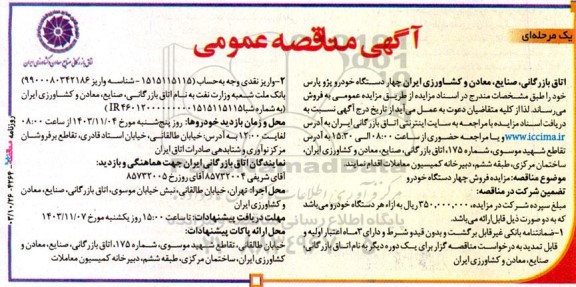 مزایده فروش 4 دستگاه خودرو پژو پارس