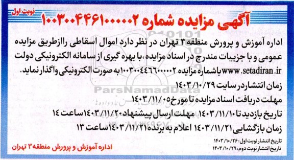 مزایده فروش اموال اسقاطی