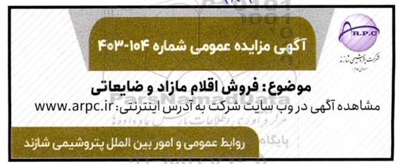 مزایده  فروش اقلام مازاد و ضایعاتی