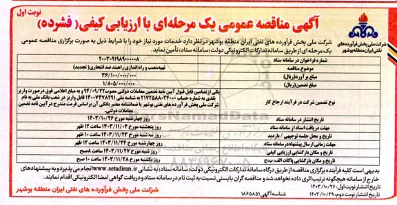 تجدید مناقصه تهیه، نصب و راه اندازی راهبند ضد انتحاری