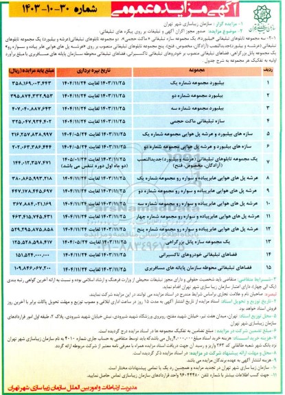 مزایده صدور مجوز اکران آگهی و تبلیغات بر روی پیکره های تبلیغاتی