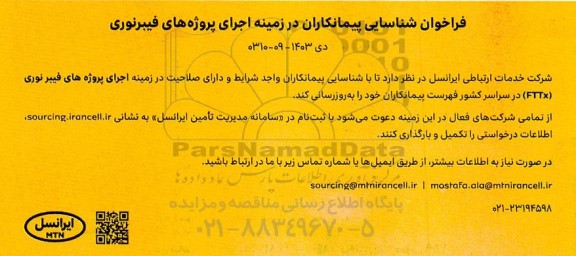 فراخوان شناسایی پیمانکاران در زمینه اجرای پروژه های فیبر نوری