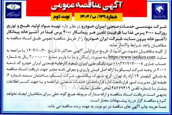 مناقصه عمومی تهیه مواد اولیه، طبخ و توزیع روزانه 6000 پرس غذا ... - نوبت دوم