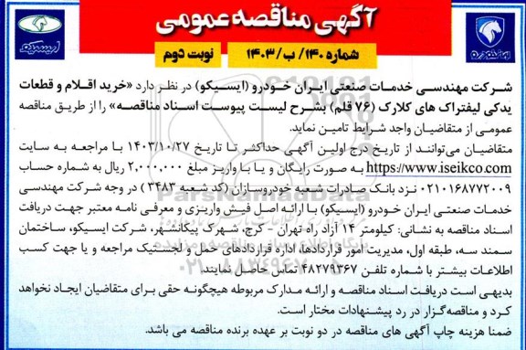 مناقصه خرید اقلام و قطعات یدکی لیفتراک های کلارک (76 قلم)  - نوبت دوم