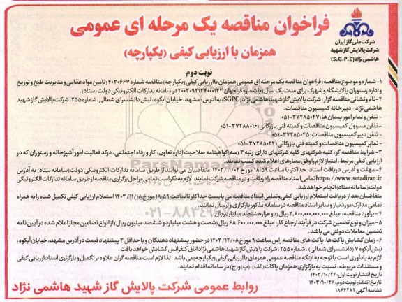 فراخوان مناقصه تامین مواد غذایی و مدیریت طبخ ... نوبت دوم 