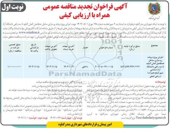 مناقصه اجرای پروژه پیاده روسازی ساحل... تجدید 