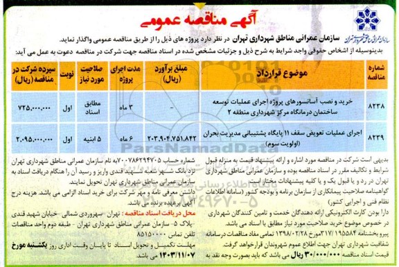 مناقصه خرید و نصب آسانسورهای پروژه اجرای عملیات توسعه ساختمان درمانگاه