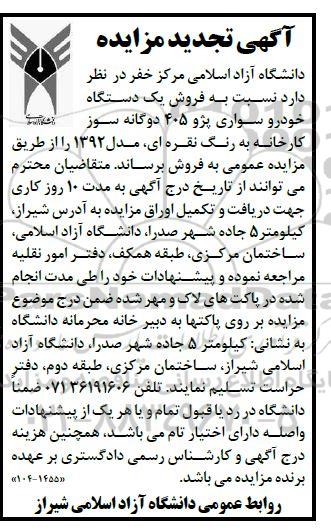 آگهی تجدید مزایده فروش یک دستگاه خودرو سواری پژو 405 دوگانه سوز