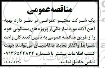 مناقصه تهیه آهن آلات 