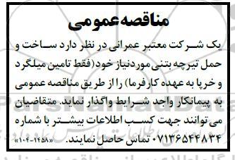 مناقصه ساخت و حمل تیرچه بتنی