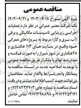 مناقصه عملیات اجرایی زیربنایی تاسیسات مکانیکی و برقی...