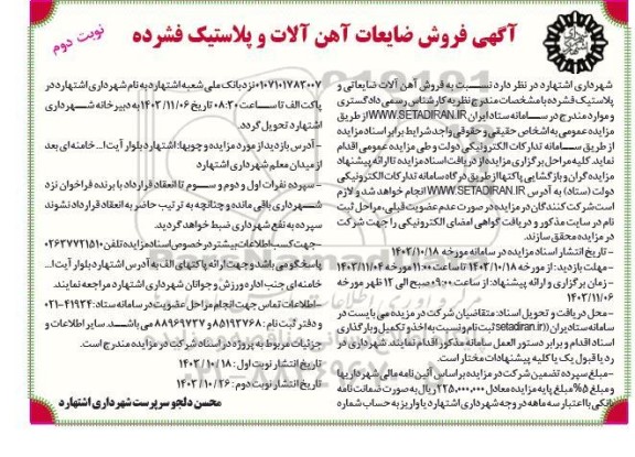 مزایده فروش ضایعات آهن آلات و پلاستیک فشرده - نوبت دوم