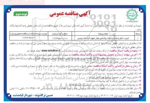مناقصه خرید، حمل و نصب و ایجاد روشنایی بلوار  نوبت دوم 