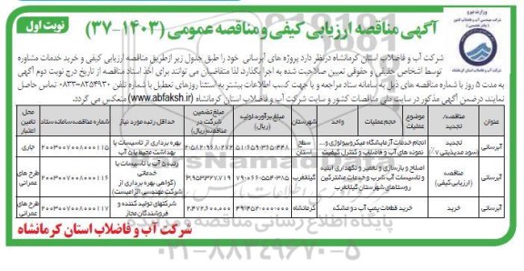 مناقصه انجام خدمات ازمایشگاه میکروبیولوژی و ....