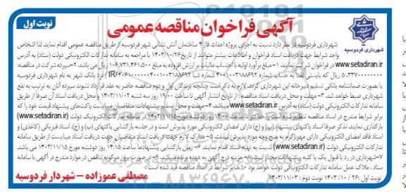مناقصه  اجرای پروژه احداث فاز 4 ساختمان آتش نشانی شهر 